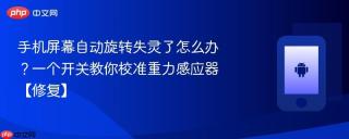 手机屏幕自动旋转失灵了怎么办？一个开关教你校准重力感应器【修复】