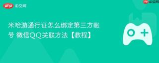 米哈游通行证怎么绑定第三方账号 微信QQ关联方法【教程】