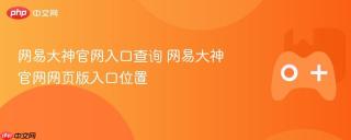 网易大神官网入口查询 网易大神官网网页版入口位置