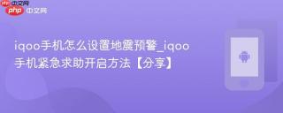iqoo手机怎么设置地震预警_iqoo手机紧急求助开启方法【分享】