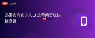迅雷官网官方入口 迅雷网页版快捷登录