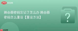 路由器密码忘记了怎么办 路由器密码怎么重设【重设方法】