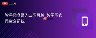 智学网登录入口网页版_智学网官网查分系统