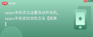 oppo手机怎么设置自动开关机_oppo手机定时关机方法【指南】
