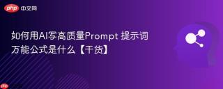 如何用AI写高质量Prompt 提示词万能公式是什么【干货】