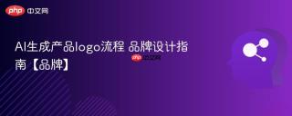 AI生成产品logo流程 品牌设计指南【品牌】