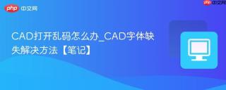 CAD打开乱码怎么办_CAD字体缺失解决方法【笔记】