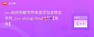 c++如何判断字符串是否包含特定字符_c++ string::find详解【常用】