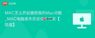 mac怎么开启查找我的mac功能_mac电脑丢失后定位与锁定【防盗】
