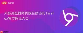 火狐浏览器网页版在线访问 Firefox官方网址入口