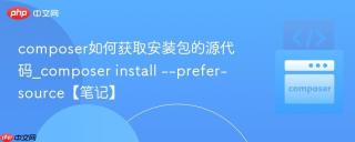 composer如何获取安装包的源代码_composer install --prefer-source【笔记】