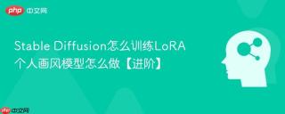 Stable Diffusion怎么训练LoRA 个人画风模型怎么做【进阶】