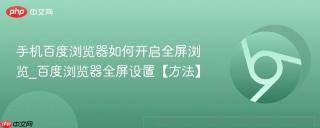 手机百度浏览器如何开启全屏浏览_百度浏览器全屏设置【方法】