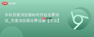 手机百度浏览器如何开启全屏浏览_百度浏览器全屏设置【方法】