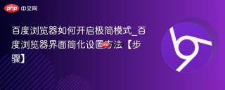 百度浏览器如何开启极简模式_百度浏览器界面简化设置方法【步骤】