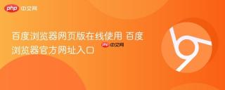 百度浏览器网页版在线使用 百度浏览器官方网址入口