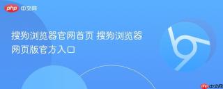 搜狗浏览器官网首页 搜狗浏览器网页版官方入口