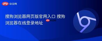 搜狗浏览器网页版官网入口 搜狗浏览器在线登录地址