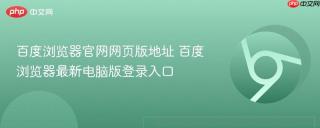 百度浏览器官网网页版地址 百度浏览器最新电脑版登录入口