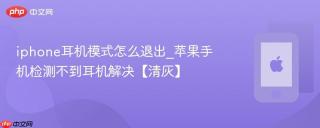 iphone耳机模式怎么退出_苹果手机检测不到耳机解决【清灰】