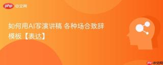 如何用AI写演讲稿 各种场合致辞模板【表达】
