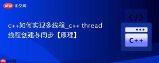 c++如何实现多线程_c++ thread线程创建与同步【原理】