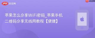 苹果怎么分享WiFi密码_苹果手机二维码分享无线网教程【便捷】