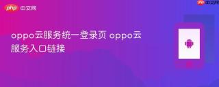 oppo云服务统一登录页 oppo云服务入口链接