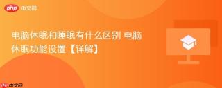 电脑休眠和睡眠有什么区别 电脑休眠功能设置【详解】