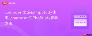 composer怎么在PhpStudy使用_composer在PhpStudy安装方法