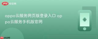 oppo云服务网页版登录入口 oppo云服务手机版官网