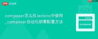 composer怎么在Jenkins中使用_composer自动化部署配置方法