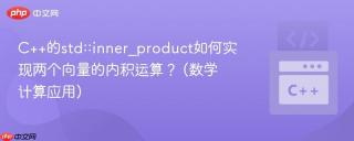 C++的std::inner_product如何实现两个向量的内积运算？ (数学计算应用)