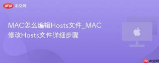 MAC怎么编辑Hosts文件_MAC修改Hosts文件详细步骤
