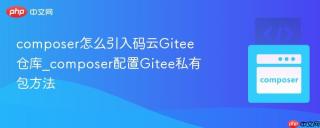 composer怎么引入码云Gitee仓库_composer配置Gitee私有包方法