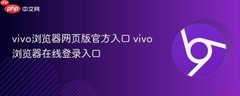 vivo浏览器网页版官方入口 vivo浏览器在线登录入口
