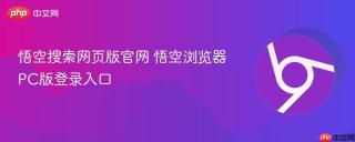 悟空搜索网页版官网 悟空浏览器PC版登录入口