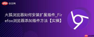火狐浏览器如何安装扩展插件_Firefox浏览器添加插件方法【实操】