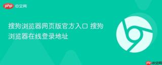搜狗浏览器网页版官方入口 搜狗浏览器在线登录地址