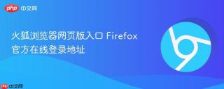 火狐浏览器网页版入口 Firefox官方在线登录地址