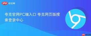 夸克官网PC端入口 夸克网页版搜索登录中心