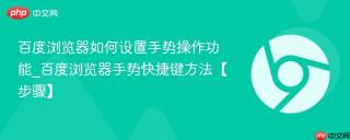 百度浏览器如何设置手势操作功能_百度浏览器手势快捷键方法【步骤】