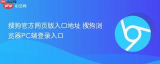 搜狗官方网页版入口地址 搜狗浏览器PC端登录入口