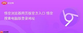 悟空浏览器网页版官方入口 悟空搜索电脑版登录地址