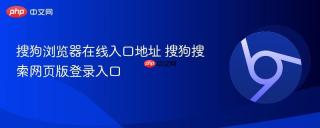 搜狗浏览器在线入口地址 搜狗搜索网页版登录入口