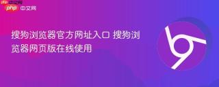 搜狗浏览器官方网址入口 搜狗浏览器网页版在线使用