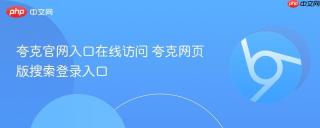 夸克官网入口在线访问 夸克网页版搜索登录入口