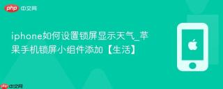 iphone如何设置锁屏显示天气_苹果手机锁屏小组件添加【生活】