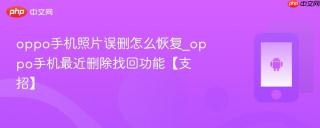 oppo手机照片误删怎么恢复_oppo手机最近删除找回功能【支招】