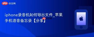 iphone录音机如何导出文件_苹果手机语音备忘录【分享】